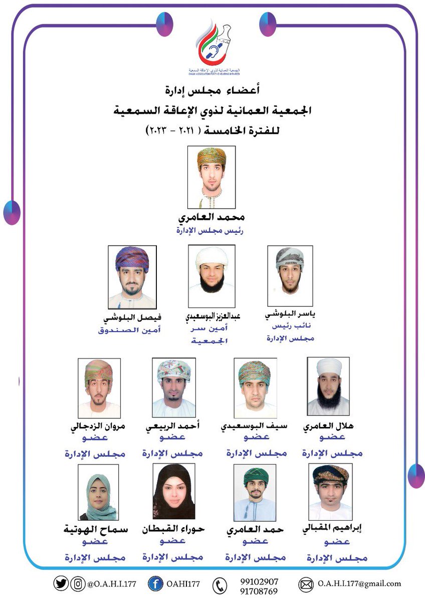 أعضاء مجلس إدارة الجمعية العمانية لذوي الإعاقة السمعية للفترة الخامسة (٢٠٢١-٢٠٢٣) 

كل التوفيق لكم