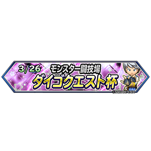 Uzivatel 星のドラゴンクエスト 星ドラ 公式 Na Twitteru 3 26 金 00より モンスター闘技場 ダイゴクエスト杯 を開催 モンスター闘技場の 指名マッチ対戦 で 星のダイゴクエストメンバーと対戦しよう 勝利すれば報酬を獲得できるチャンス 詳細は動画の Uzivatel 星のドラゴンクエスト 星ドラ 公式 Na Twitteru 3 26 金 00より モンスター闘技場 ダイゴクエスト杯 を開催 モンスター闘技場の 指名マッチ対戦 で 星のダイゴクエストメンバーと対戦しよう 勝利すれば報酬を獲得できるチャンス 詳細は動画の