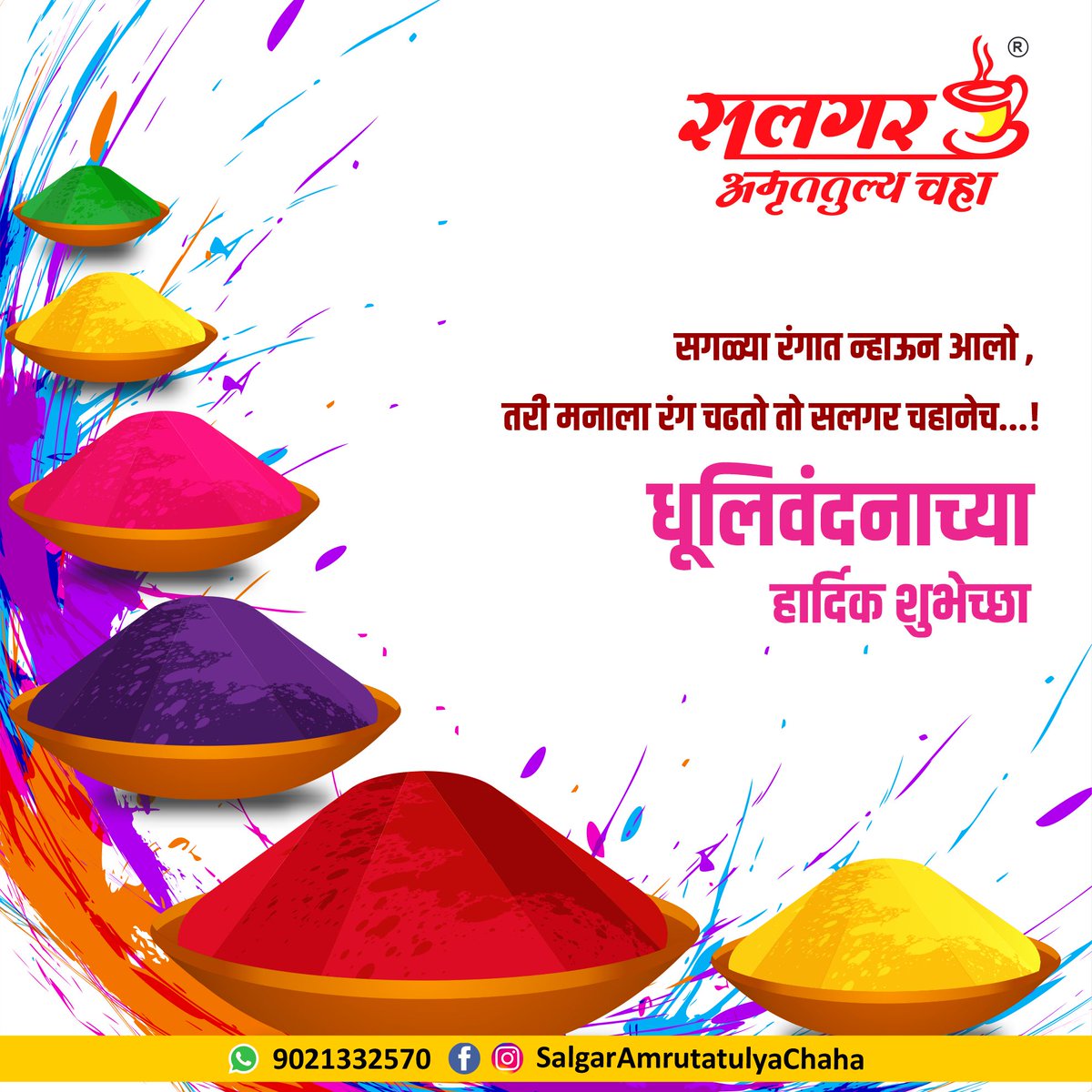 SalgarChaha's tweet photo. सगळ्या रंगात न्हाऊन आलो ,
तरी मनाला रंग चढतो तो सलगर चहानेच…!
धूलिवंदनाच्या हार्दिक शुभेच्छा…!

##धुलिवंदनाच्या_हार्दिक_शुभेच्छा #धूलिवंदन #dhulivandan2021 #dhulivandan   #salgaramrutatulyachaha #salgaramrutatulyatea https://t.co/sV0KaMV8a4