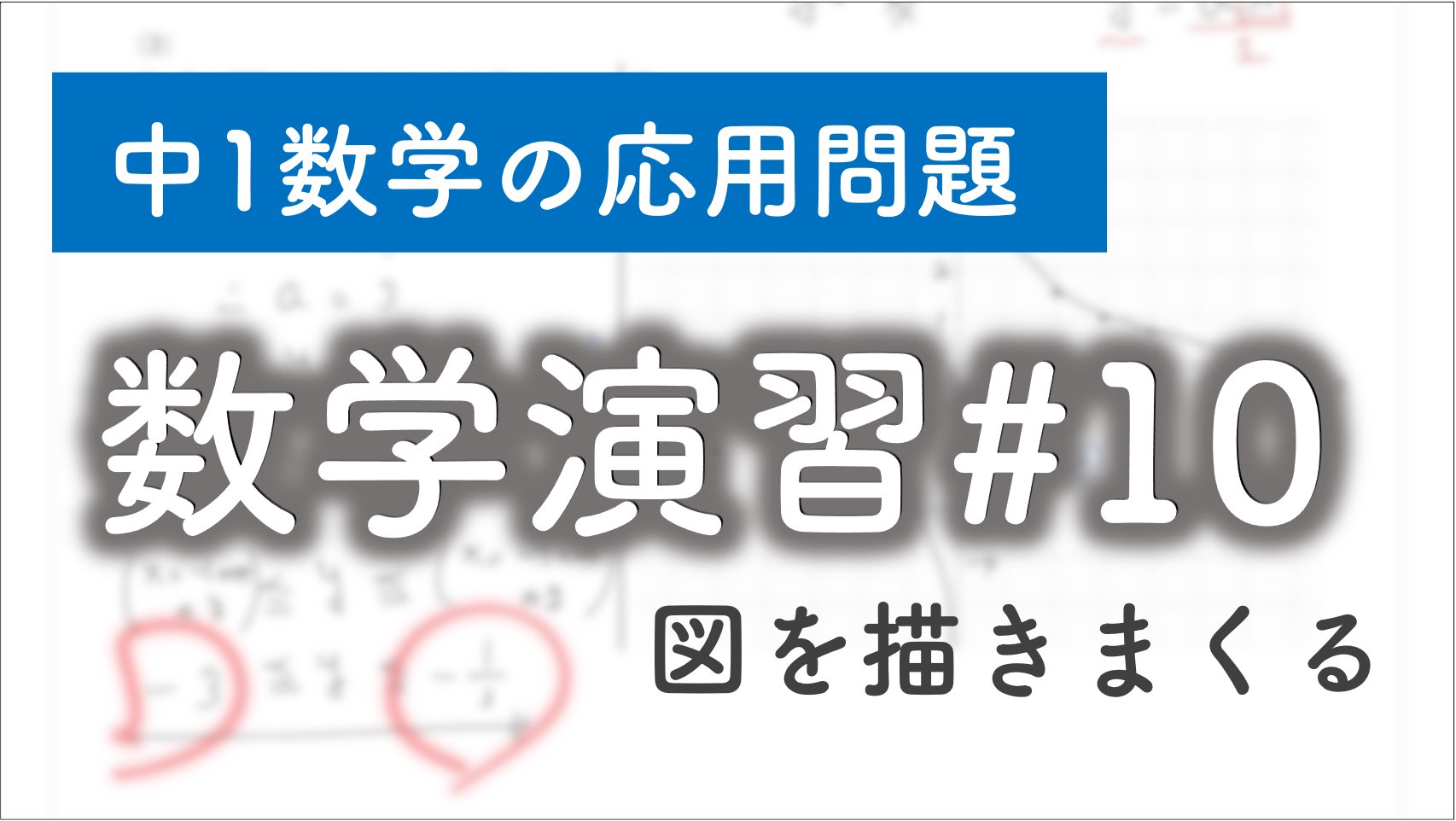1min わんみん 新着動画 数学演習 10 中1数学の応用問題 図形を描きまくる 数学演習シリーズの第10弾 中学数学1年生のグラフの単元を 図形を描きまくる というテーマで解説しました 少し発展的な話題を多く取り入れた問題を月に2回程度