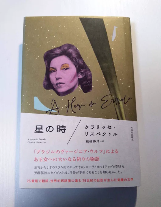 おお、楽しみにしていた本をいただいた。クラリッセ・リスペクトル著 福嶋伸洋訳『星の時』(河出書房新社 装幀・組版 佐々木暁)うつくしい本ですね…。〝地方からリオのスラム街にやってきた、コーラとホットドッグが好きな天涯孤独のタイピストは、自分が不幸であることを知らなかった。〟 