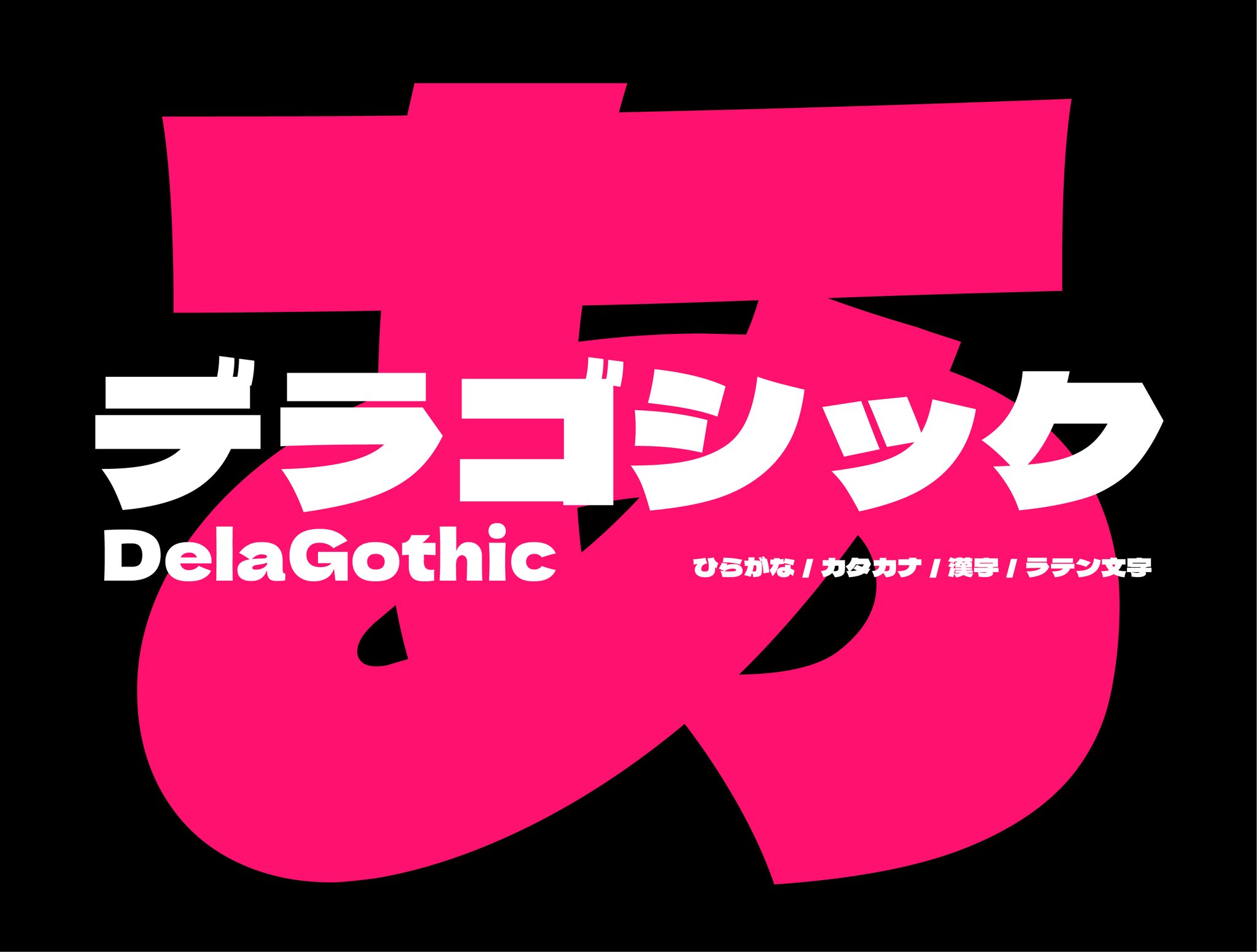 あらたかな フリーフォント デラゴシック が公開されました インパクト大な極太のフォントです 漢字ももりもり入っているので是非使ってみてください T Co Kzbqjxmwu7