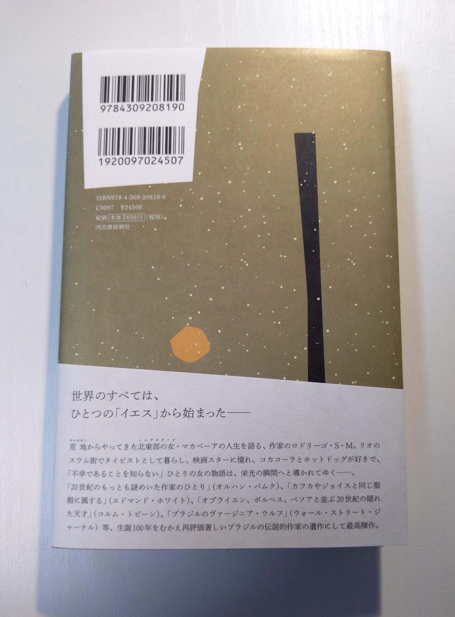 おお、楽しみにしていた本をいただいた。クラリッセ・リスペクトル著 福嶋伸洋訳『星の時』(河出書房新社 装幀・組版 佐々木暁)うつくしい本ですね…。〝地方からリオのスラム街にやってきた、コーラとホットドッグが好きな天涯孤独のタイピストは、自分が不幸であることを知らなかった。〟 