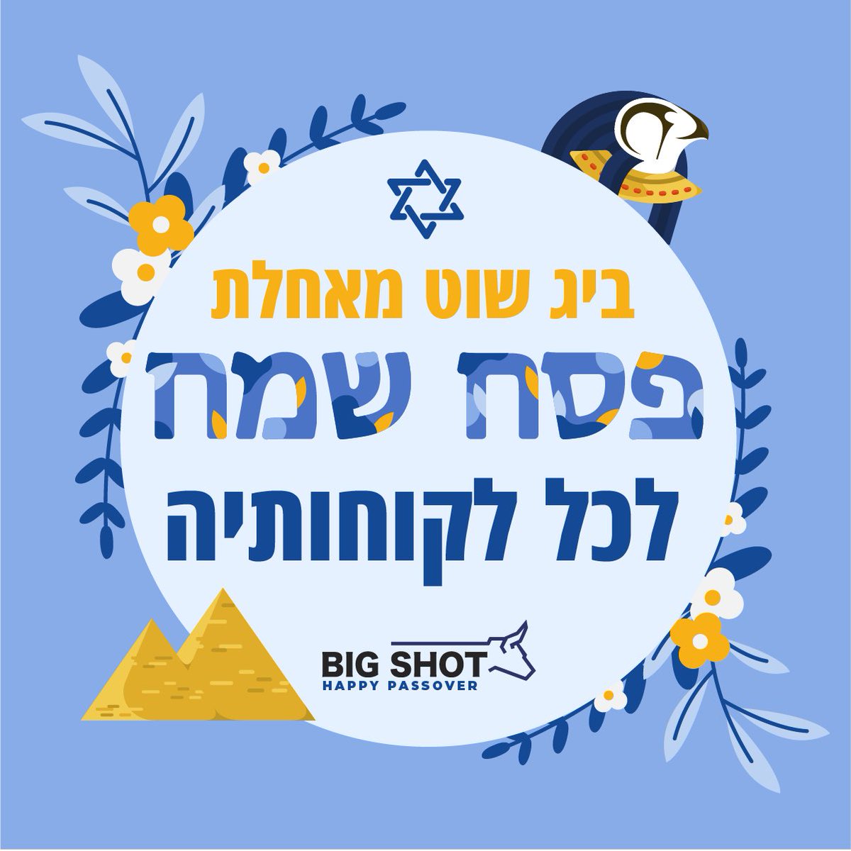 BigShotil's tweet photo. שנצא מעבדות לחירות כלכלית! 🌸
חג פסח שמח מכולנו בביג שוט https://t.co/2X1g0HoaJZ