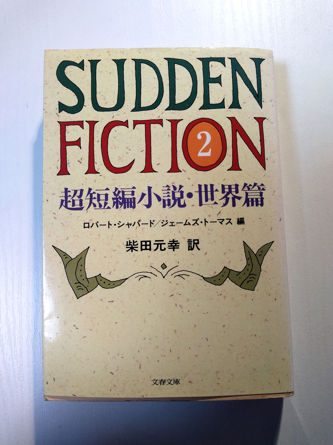 تويتر 酉島伝法 とりしま على تويتر G Hの受難 ではゴキブリが象徴的に出てくるのですが Sudden Fiction 2 に収録された掌編 五番目の物語 もゴキブリを駆除する思弁的な話でした T Co Kctkh2jwwx