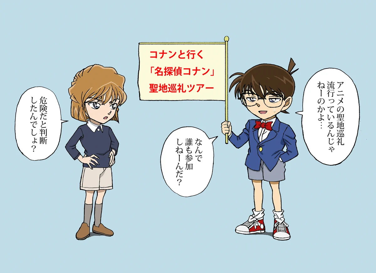 ファンでも拒否？コナンと行く「名探偵コナン聖地巡礼ツアー」www