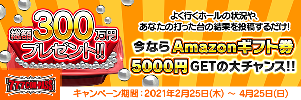777CONPASS's tweet photo. 総額３００万円分のAmazonギフト券プレゼントキャンペーンを実施中‼️

よく行くホールの状況や、あなたの打った台の結果を投稿するだけで、Amazonギフト券GETの大チャンス✨

キャンペーン詳細は
https://t.co/WHYu1ekAMO

アプリインストールは
https://t.co/W3UimtWnsQ https://t.co/5P4Jg7sKcD