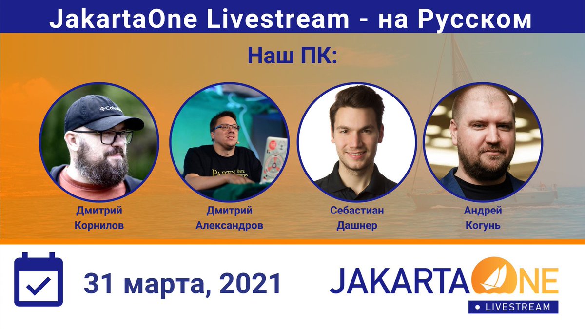 JakartaOneRUS's tweet image. Знакомьтесь с нашим Программным Комитетом:
@m0mus @bercut2000 @DaschnerS @andrei_kogun

А само событие состоится уже в следующую среду!
Ознакомится с программой и зарегистрироваться бесплатно можно тут:
jakartaone.org/ru/2021/russian

#JavaEE #JakartaEE #CloudNative