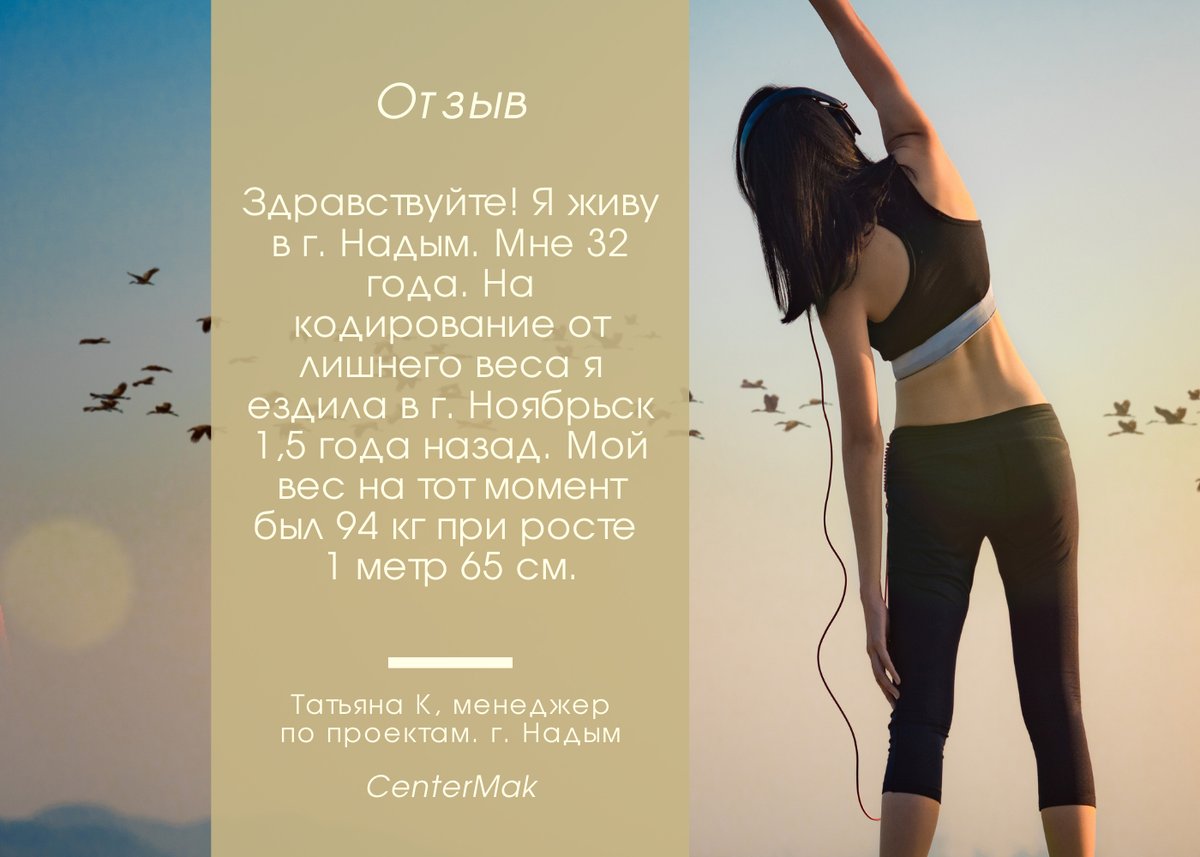 centermak's tweet photo. Отзыв о кодировании от лишнего веса. Татьяна К, м��неджер по проектам. Надым 

«На кодирование от лишнего веса я ездила в Ноябрьск 1,5 года назад. Мой вес был 94 кг при росте 1 метр 65 см»
——⠀
🌐Отзыв на сайте: https://t.co/Kqg10uR5ex
#centermak #отзывы #похудение #надым https://t.co/LxH289lVEd