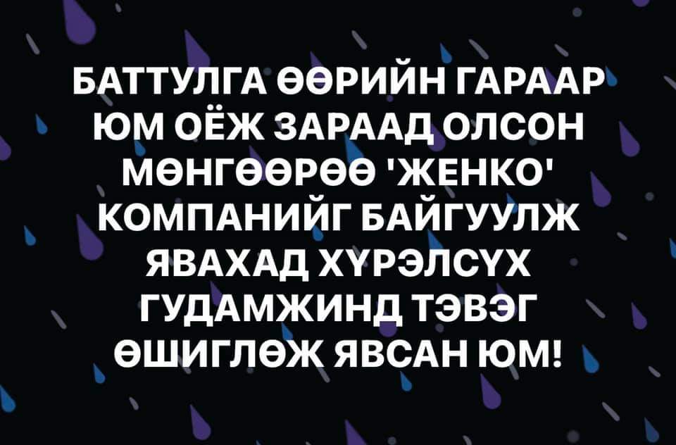HalkhGunj's tweet photo. Энэ бас үнэний ортой л үг байхдаа. https://t.co/YlqMg1ms1T
