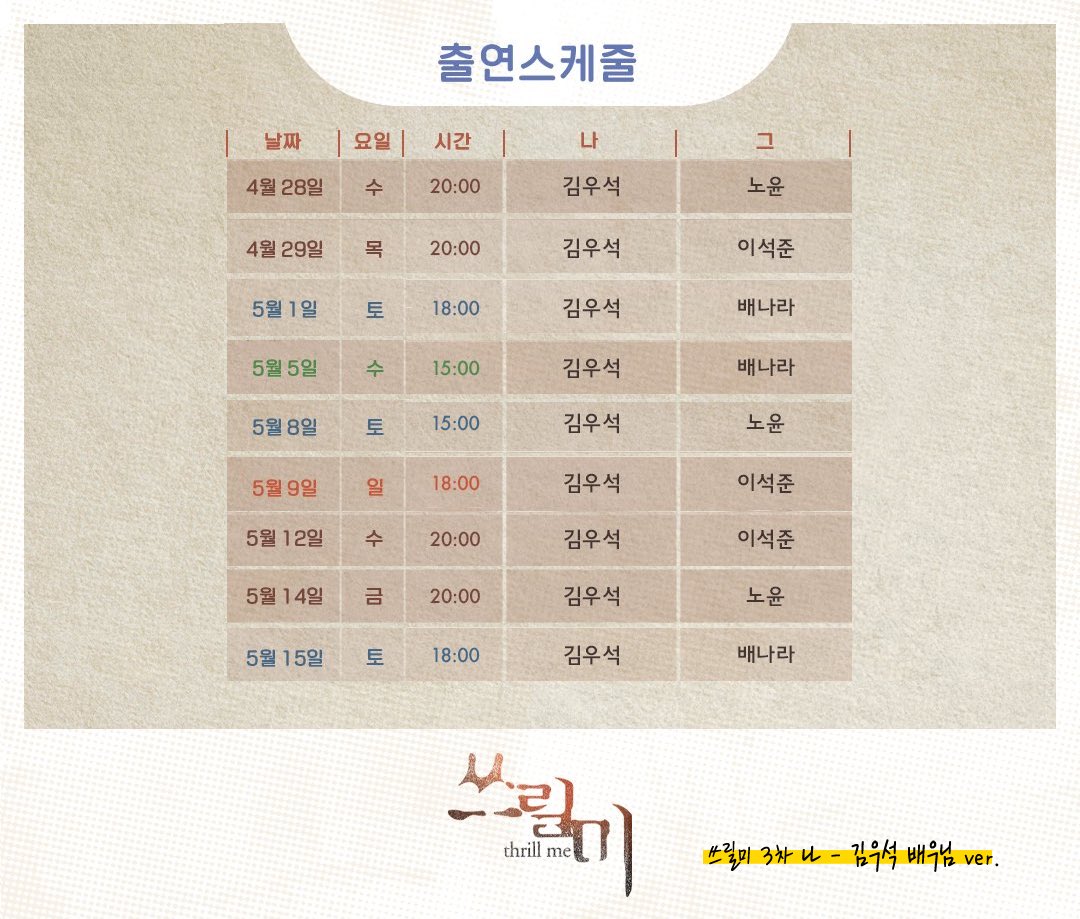 [쓰릴 미] 3차 김우석배우님 스케줄 

#뮤지컬_쓰릴미 #김우석 #김우석배우 #우석넷