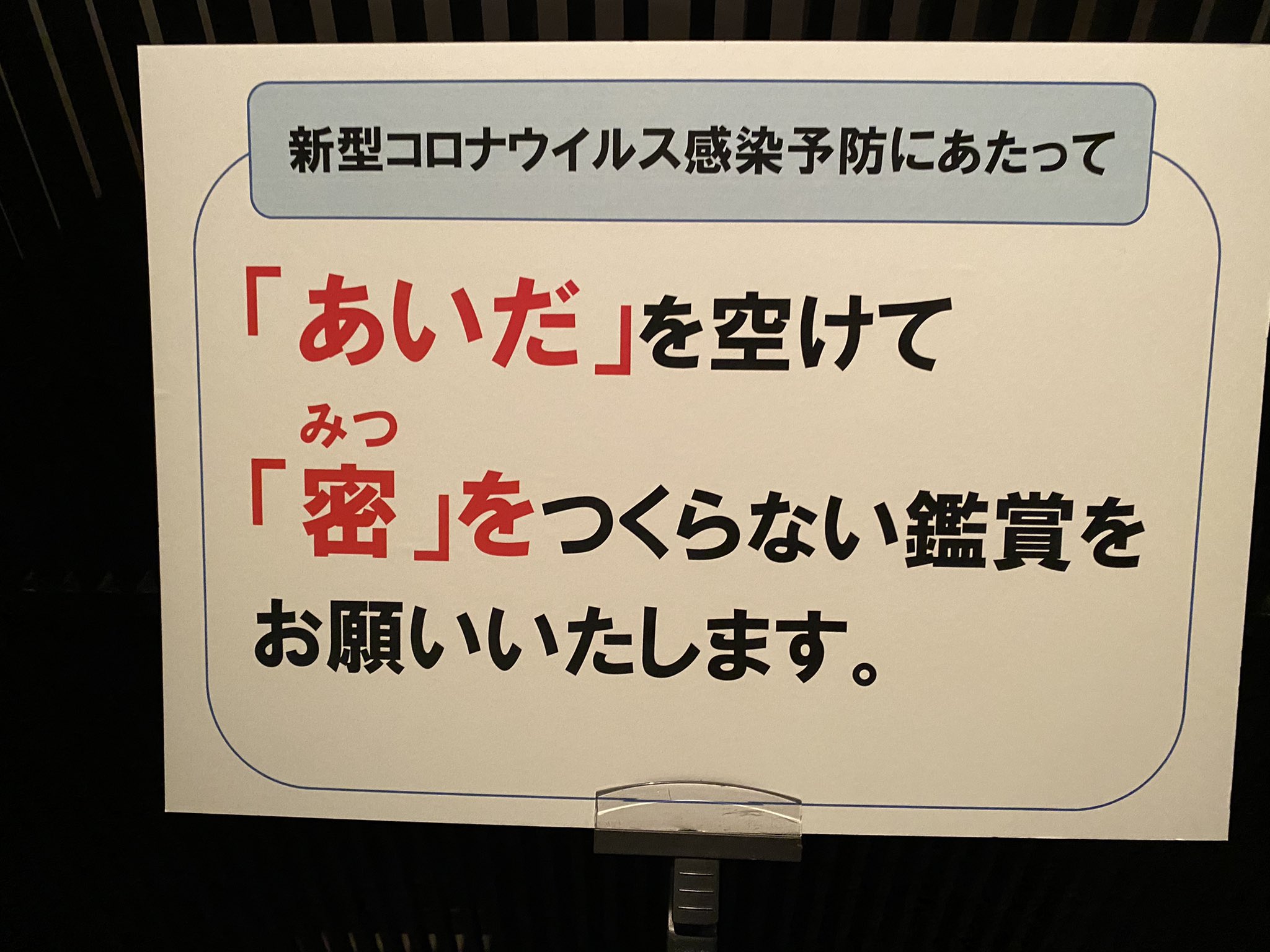 酒井克彦 相田みつを美術館に行きましたら 人 との 間 を開けるようにとの指示が出てました 人間だもの T Co 2d5i8iniqc Twitter