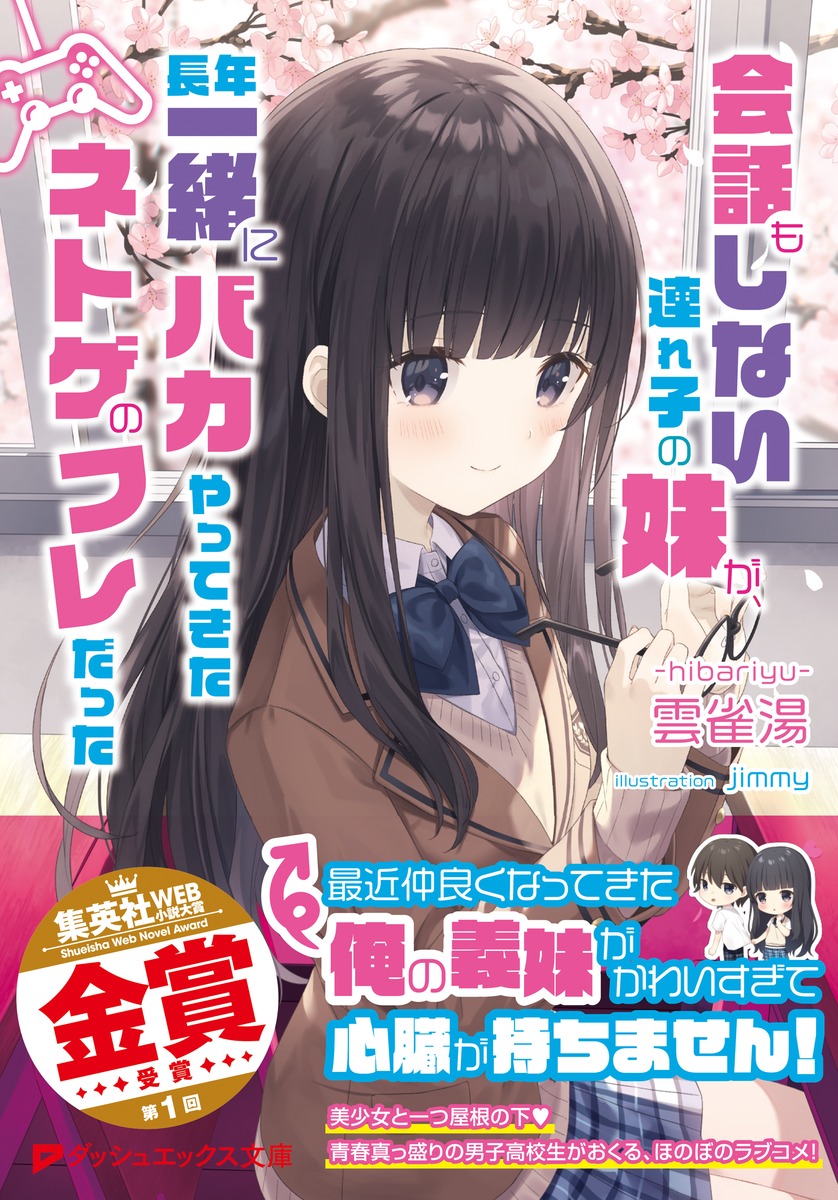 ダッシュエックス文庫編集部 3月の新刊好評発売中 ネトゲの大親友の正体は一緒に暮らす 義妹 美少女と一つ屋根の下 青春真っ盛りのほのぼのラブコメ 会話もしない連れ子の妹が 長年一緒にバカやってきたネトゲのフレだった あらすじや口絵は ダッシュエックス文庫編集部 3月の新刊好評発売中 ネトゲの大親友の正体は一緒に暮らす 義妹 美少女と一つ屋根の下 青春真っ盛りのほのぼのラブコメ 会話もしない連れ子の妹が 長年一緒にバカやってきたネトゲのフレだった あらすじや口絵は