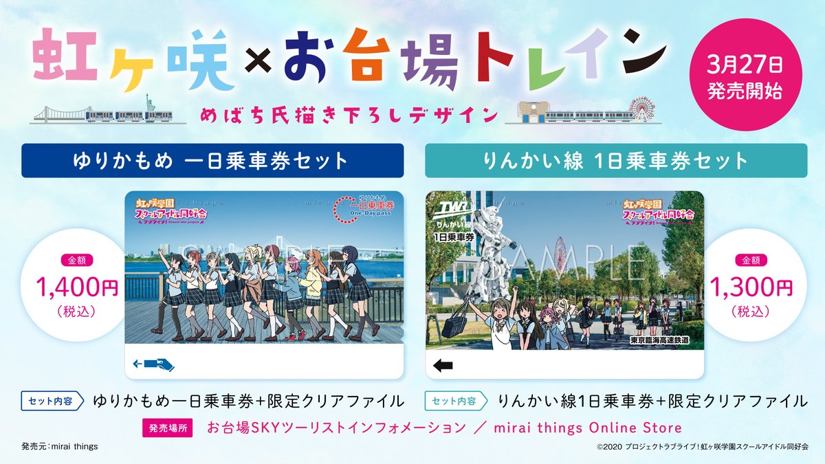 تويتر 水陸両用バス スカイダック お台場skyツーリストインフォメーション على تويتر 虹ヶ咲 お台場トレイン Tvアニメ ラブライブ 虹ヶ咲学園スクールアイドル同好会 とコラボしたゆりかもめ りんかい線の1日乗車券セットの発売が決定 3 27 土 10時より販売