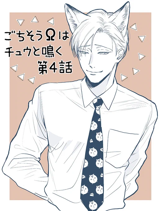🎀配信開始🎀
#ごちそうΩはチュウと鳴く 第4話
3/27(土)～
各電子書店様で単話配信開始です
Renta! https://t.co/DYyxVrWQFL
Kindle https://t.co/vRIZrA09PR 