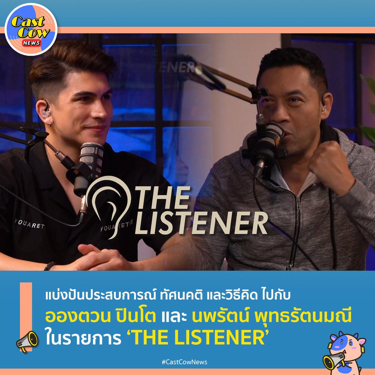CastCowTH's tweet photo. แบ่งปันประสบการณ์ ทัศนคติ และวิธีคิด ไปกับ อองตวน ปินโต และ นพรัตน์ พุทธรัตนมณี ในรายการ ‘THE LISTENER’

อีกหนึ่งรายการฟังเพลิน กับ The Listener TH ที่เริ่มต้นจากการเป็นผู้ชอบฟังและรักการเรียนรู้ของ อองตวน ปินโต กับคุณโจ นพรัตน์ พุทธรัตนมณี โปรดิวเซอร์แห่ง Thai Fight https://t.co/FCrSnXSLrb