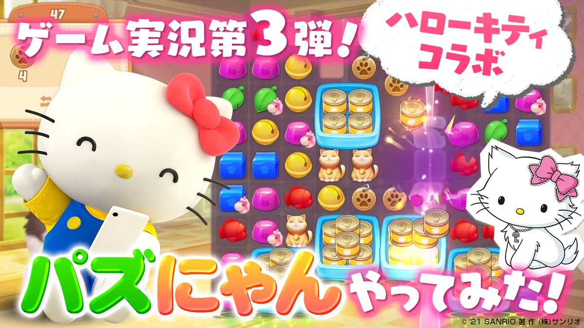 サンリオ Youtube最新話up ゲーム実況第3弾 期間限定 コラボ中 パズにゃん にキティが挑戦したよ 連鎖がいっぱい ぜひ見てね T Co Hubxze3wck ハローキティチャンネル ハローキティ Hellokitty Kittenmatch T Co Ivitmdhmsm