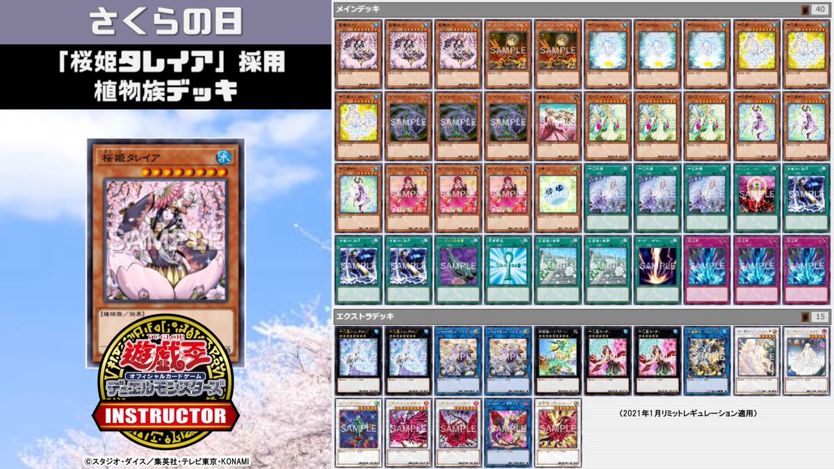 ট ইট র 公式 遊戯王カードゲームインストラクター インストラクターデッキ 紹介 今日3月27日は さくらの日 それにちなんだ 遊戯王ocgデッキを本日中に5デッキご紹介 3 桜姫タレイア 採用植物族デッキ デッキレシピの解説 詳細はこちら ট ইট র 公式 遊戯王カードゲームインストラクター インストラクターデッキ 紹介 今日3月27日は さくらの日 それにちなんだ 遊戯王ocgデッキを本日中に5デッキご紹介 3 桜姫タレイア 採用植物族デッキ デッキレシピの解説 詳細はこちら