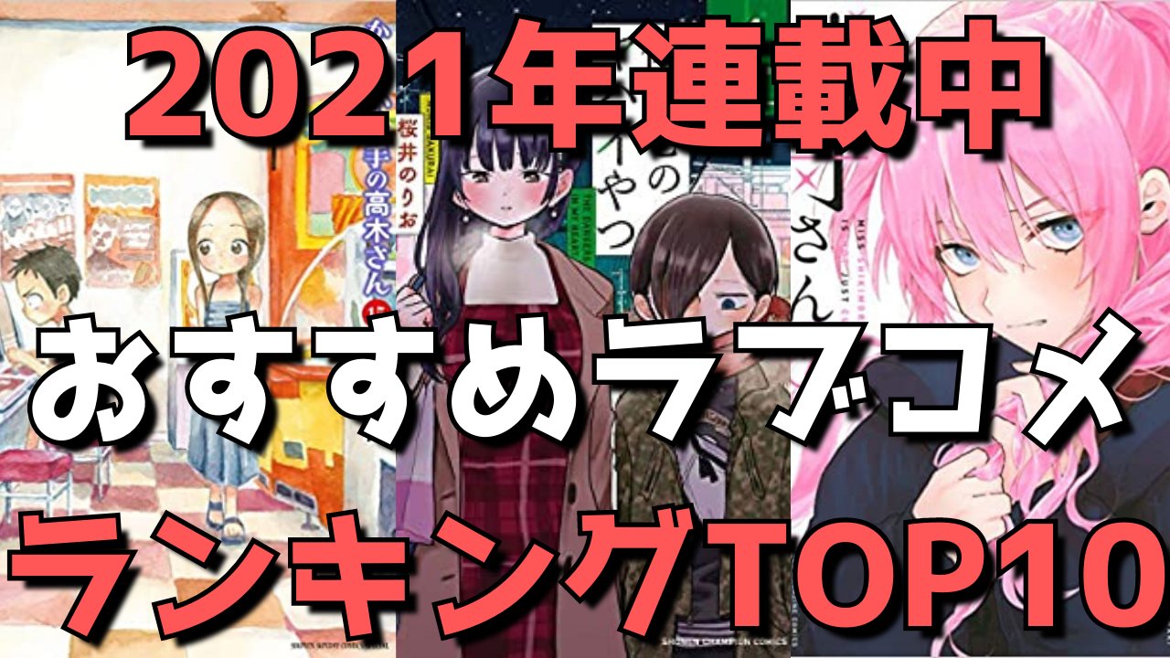 りくと アニメ系youtuber 動画アップしました T Co Uiqammt5tv 21年連載中 ラブコメ漫画おすすめランキングtop10 今読むべきマジで面白いラブコメ漫画はこれだ 21年3月26日時点 ラブコメ漫画 おすすめ漫画 T Co