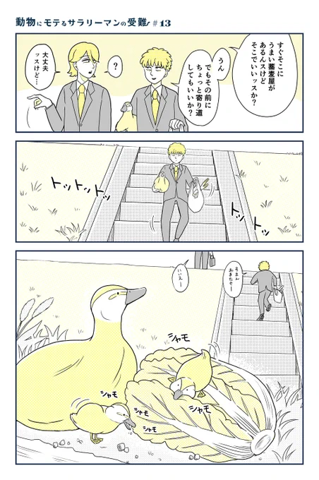 【創作】動物にモテるサラリーマンの受難 