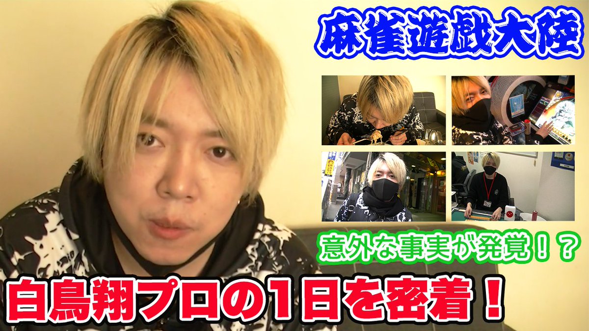 mj_yugioh's tweet photo. 本日の動画アップしたよー！新企画だよー！

新企画!麻雀遊戯大陸!?白鳥翔プロの1日に密着取材!!

視聴はこちら↓
https://t.co/DbUBbz7jIX

チャンネル登録はこちら↓
 https://t.co/572gqmANMt 

#白鳥翔
#麻雀遊戯王 https://t.co/Qn9A7PHFgW