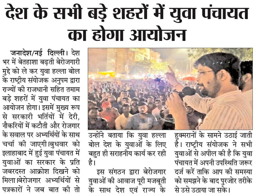 AnupamConnects's tweet photo. "झूठा प्रचार नहीं सच्चा रोज़गार" चाहिए देश के युवाओं को!

इसलिए इलाहाबाद से शुरू हुआ 'युवा महापंचायत' का सिलसिला पूरे देश में पहुँचेगा.. https://t.co/Oh81zbkIAu