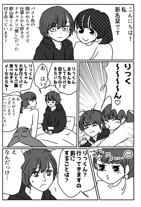 推しと付き合うと冷静になれない女描いたヨォ6ページあります 