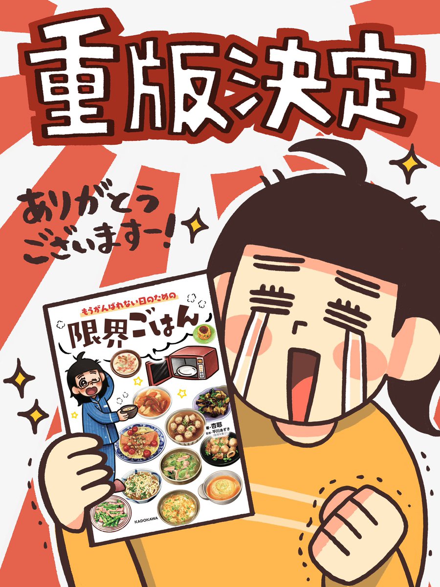 重版決定しましたー❗️
発売日から日もたってないのに本当に皆さんのおかげです❗️❗️
これからも試し読みや書籍にいれてないレシピ公開していくので是非皆さんも楽しんで、そして日々の食事を楽に生きれる方法のヒントになればと思います?✨

#限界ごはん

https://t.co/uShxzLeeDm 