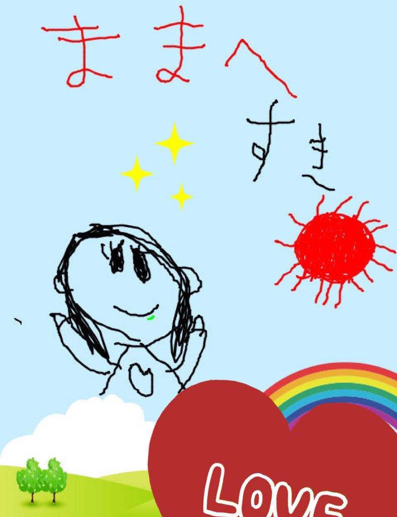 昨日から娘のちゃれんじがタブレットになりました。
タブレットから私にメール送れるんだけど毎日可愛いメールが送られてきて…悶える 