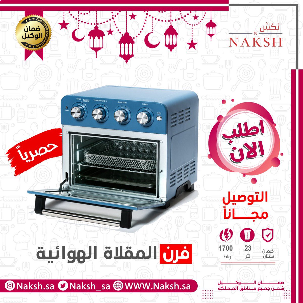 naksh_sa's tweet photo. #يوم_الجمعه #جمعة_مباركة فرن المقلاة الهوائية ٢٣ لتر بـ  ٣٤١ريال بدالا من ٣٧٩ ريال 😍 عند استخدام كود الشيف علي باشا( Basha10) توصيل مجانا🚚

متعدد الاستخدامات
تسخين 
توست 
بيكري
مقلاة هوائية
متعدد السرعات 
درجة الحرارة من٨٠الى٢٢٠ 
ضمان عامين من الوكيل 
١٧٠٠واط
الرابط في البايو https://t.co/hkzlXPDWu8