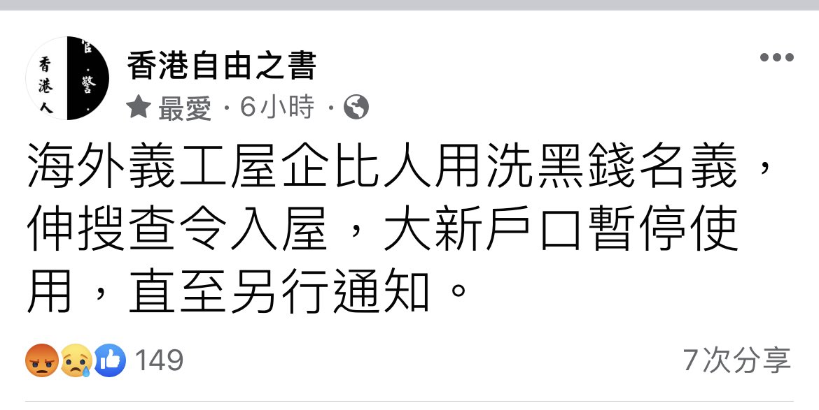 li44884272's tweet photo. 香港自由之書：
海外義工屋企比人用洗黑錢名義，伸搜查令入屋，大新戶口暫停使用，直至另行通知。 https://t.co/W3FDadaxFu