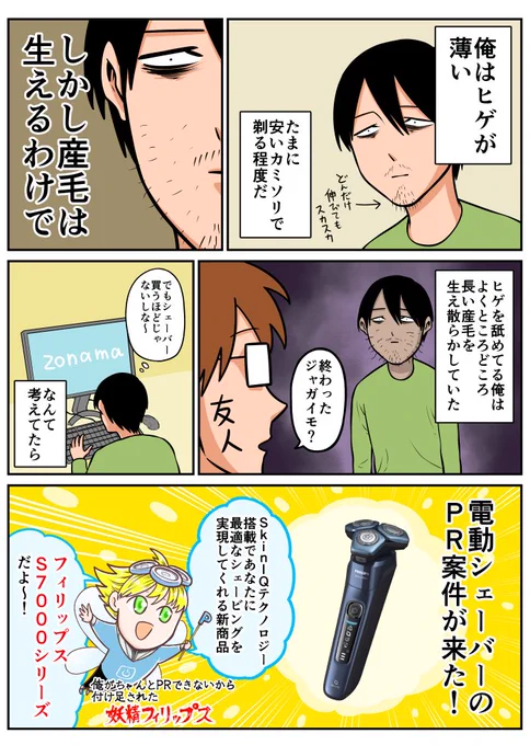 電動シェーバー欲しさにフィリップスS7000シリーズのPR漫画を描きました!ハッピーエンド!!!フィリップス #S7000シリーズ #スキンIQ #PR 