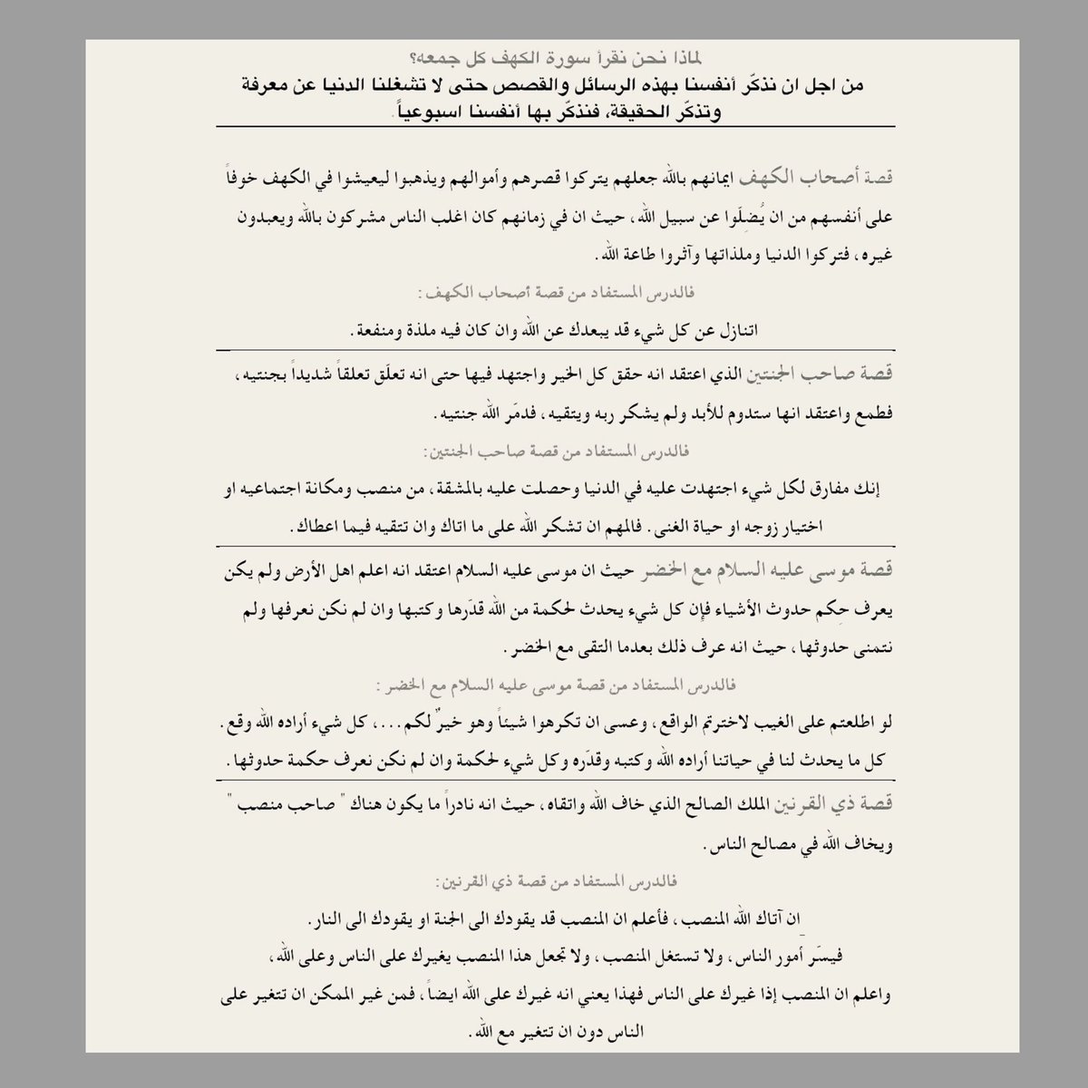 لماذا نقرأ سورة الكهف كل جمعه؟
لأن قصصها الأربعة يربطها محور واحد، وهو أنها تجمع الْفِتَن الأربعة فالحياة: فتنة الدين (قصة أهل الكهف)، فتنة المال (صاحب الجنتين)، فتنة العلم (موسى عليه السلام والخضر) وفتنة السلطة (ذو القرنين).
لنعتبر ونتعلم ونتواضع ونتجنب الفتن.
#يوم_الجمعه