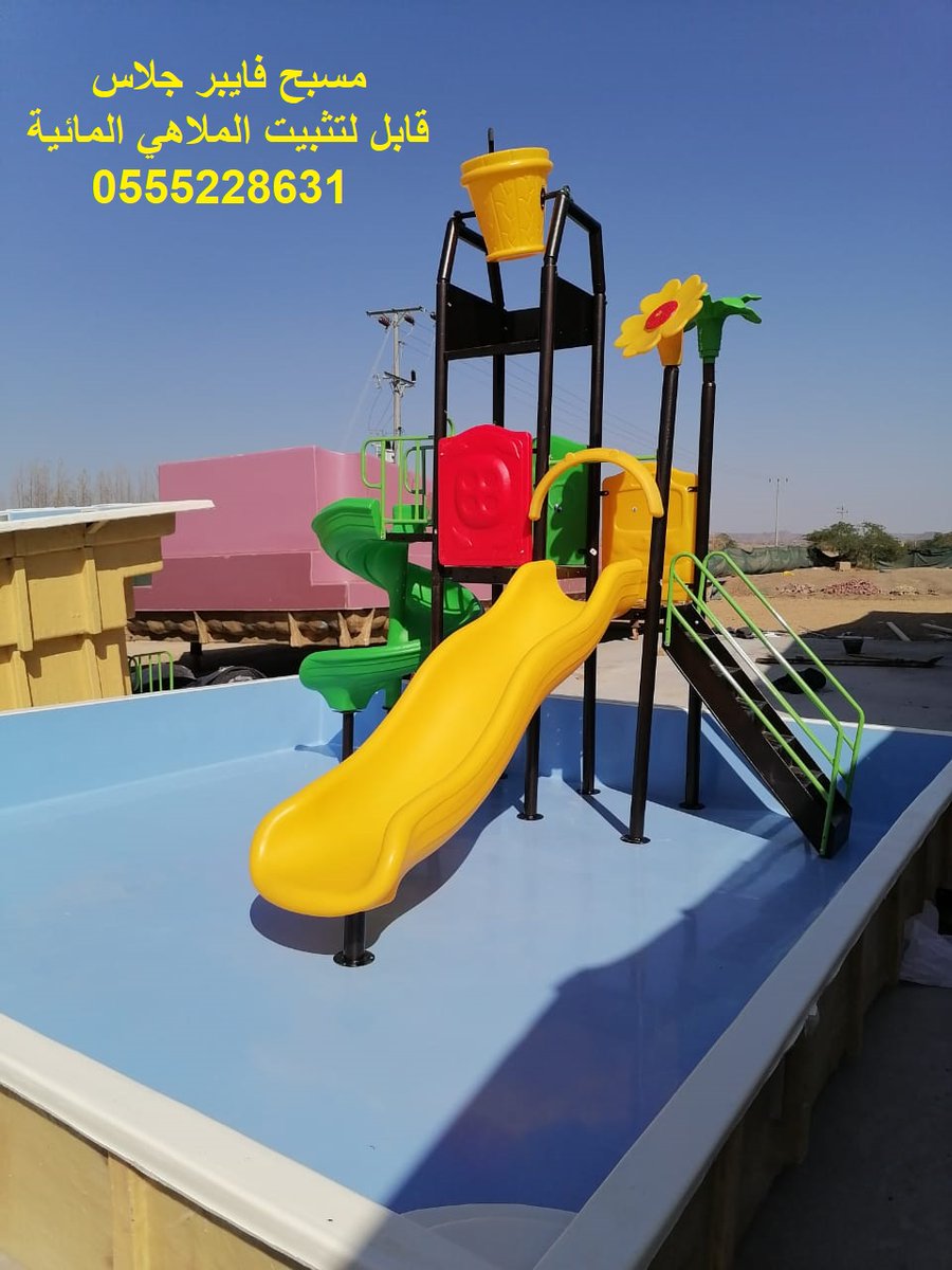 FUNCOTTAGE's tweet photo. مسابح,العاب,مائية,للاستراحات,كاملة,مع,فلتر,و مضخة,مسبح,فايبر,جلاس, 0555228631

مسبح العاب مائية للاستراحات كامل مع فلتر ومضخة
يمكن وضعة فوق الارض ضمان 10 سنوات

الآن بدون تعب وارهاق في تأسيس المسبح
استلم اللعبه مع المسبح جاهزة
مسبح فايبر جلاس
. ضمان 10 سنوات على التهريب https://t.co/rfphUvm91h