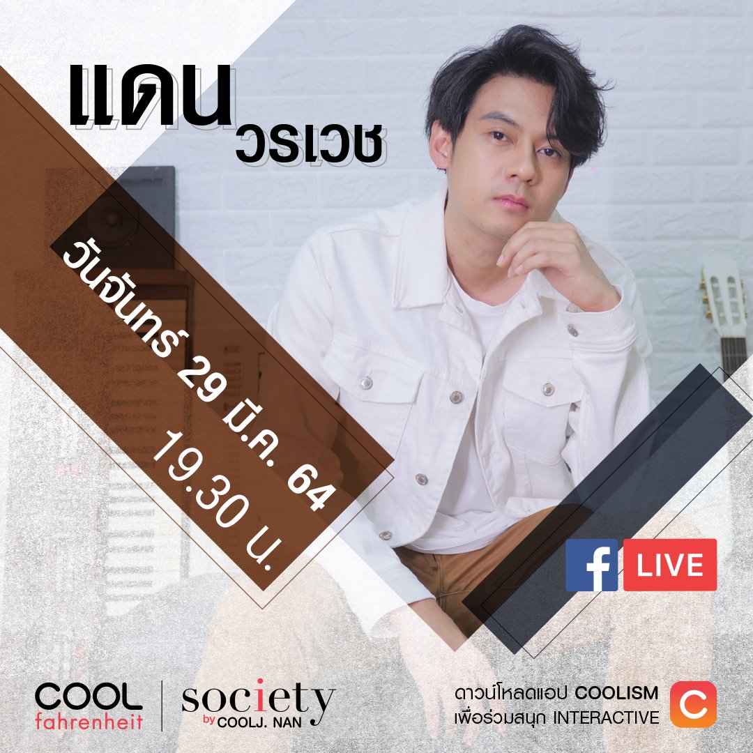 29 มี.ค. 64 🌙ในช่วง #COOLfahrenheitSociety ขอสิทธิ์เปิดทุกอย่างที่อยากรู้จากแดดดี้ #แดนวรเวช 
.
พร้อมคำถามที่ #Sniper ไม่เคยได้ยินที่ไหนมาก่อน ช่วง 🧫“โถ...อยากถาม”
.
กดติดตามชม LIVE 🔴ได้ทาง FB PAGE : #COOLfahrenheit
.
#COOLfahrenheitxDanWorrawech #DanWorrawech #สิทธิ