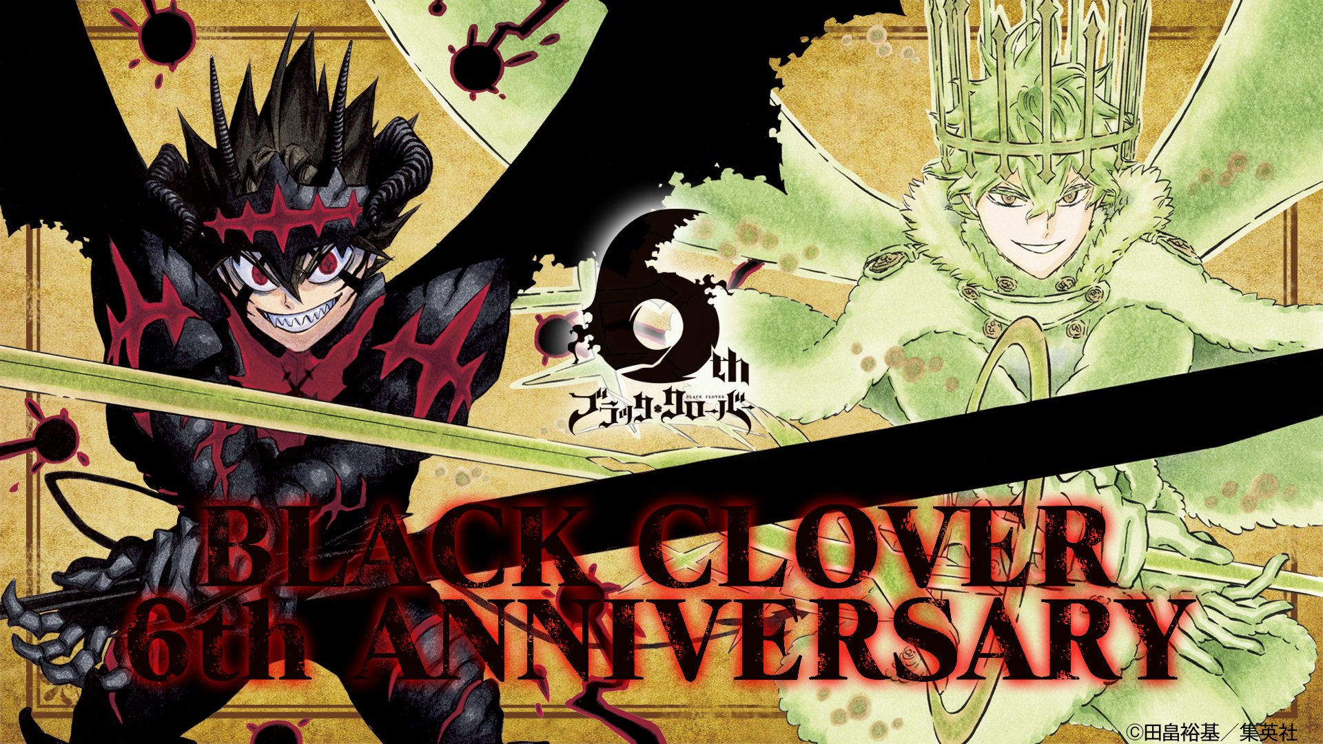 ブラッククローバー 公式 ブラッククローバー 連載6周年突入 今までたくさんの応援ありがとうございます これからもアスタ達の冒険と魔法バトルはどんどん盛り上がっていくので 引き続き応援よろしくお願いしまぁぁぁーーーす ブラッククローバー 公式 ブラッククローバー 連載6周年突入 今までたくさんの応援ありがとうございます これからもアスタ達の冒険と魔法バトルはどんどん盛り上がっていくので 引き続き応援よろしくお願いしまぁぁぁーーーす