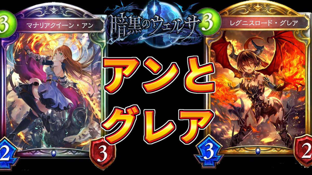 えあ Skybox Channnel 大急ぎで動画作りました 情報まだ出ますがとりあえずアンとグレアは熱すぎる バーン効果的な意味で シャドウバース アンとグレアが装いを新たにリメイク デッキ20枚以下に加えて5枚以下効果だと 新カード紹介 えあ Skybox Channnel 大急ぎで動画作りました 情報まだ出ますがとりあえずアンとグレアは熱すぎる バーン効果的な意味で シャドウバース アンとグレアが装いを新たにリメイク デッキ20枚以下に加えて5枚以下効果だと 新カード紹介