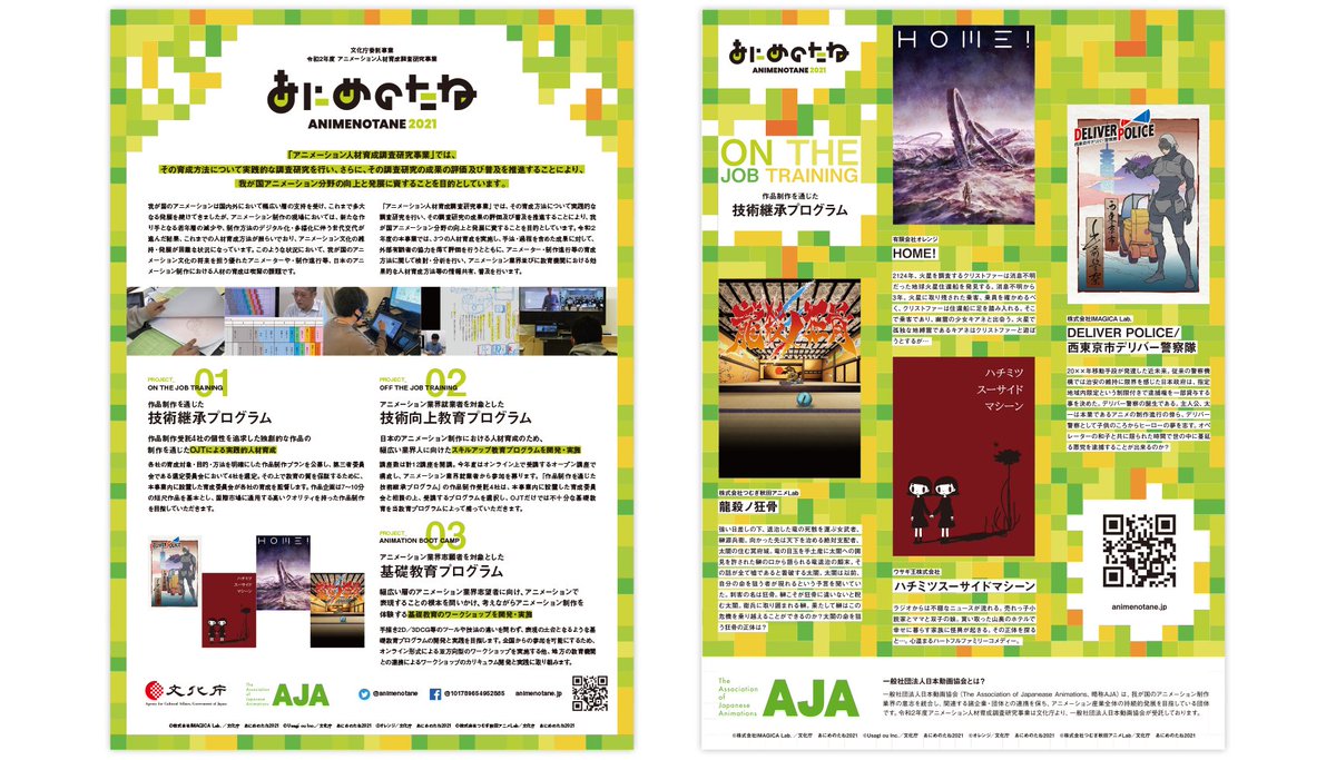 animenotane's tweet photo. 【4/12(月)11:59迄　期間限定配信】

本事業で実施した3つの人材育成プログラムそれぞれの成果や分析の発表、技術継承プログラムで制作した4作品の上映をご覧いただける、「あにめのたね2021 事業報告シンポジウム」を配信中

視聴はこちらから
https://t.co/EUvL9iWsAT https://t.co/1XXeWfXRqq