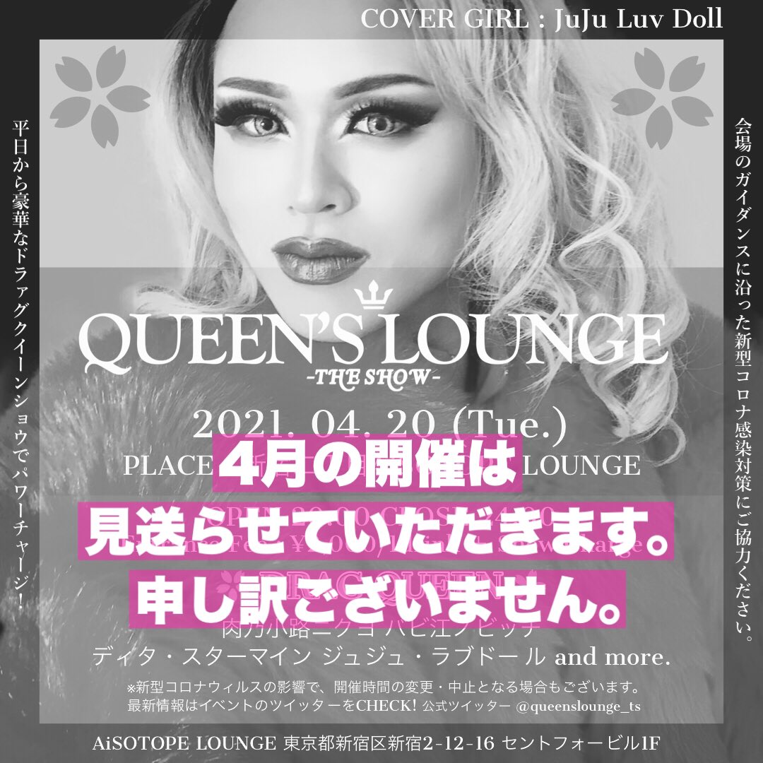 queenslounge_ts's tweet photo. 【お知らせ】

4/20(火)に開催予定でしたが、4/21(水)までの飲食店の時短要請延長との兼ね合いで、

開催を見送らせていただくことになりました。

楽しみにしてくださっていた皆様、大変申し訳ございません。

イベント側としても残念な気持ちですが、5月には無事に皆様とお会いできますように。。！ https://t.co/ckGBPGJhTb