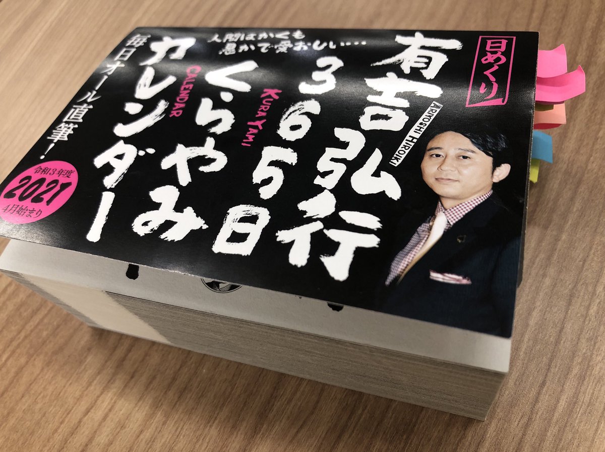 カレンダー 有吉 有吉弘行「365枚ほぼ新作」くらやみカレンダー本日発売（コメントあり）