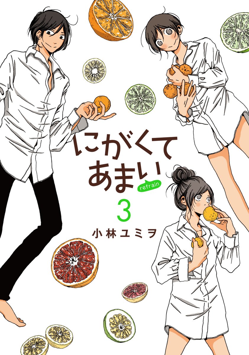 にがくてあまい にがくてあまい Refrain Nigakute Amai Twitter