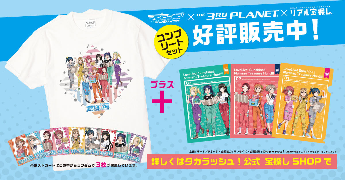 沼津ナゾトキ宝探し』オリジナルTシャツ&ポストカード付きセット発売