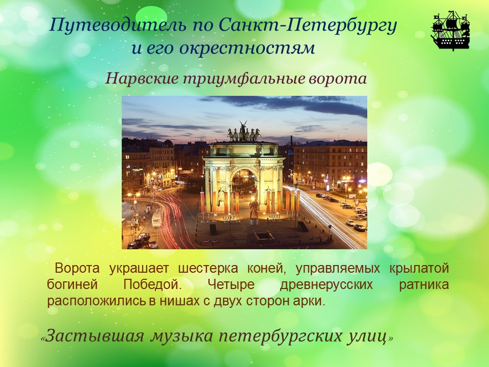 Каждая прогулка по Петербургу - это маленькое путешествие во времени. 6 выпуск онлайн-проекта "Застывшая музыка петербургских улиц"знакомит с архитектурными творениями, созданными в Петербурге в стиле русского ампира. vk.com/public17152681…