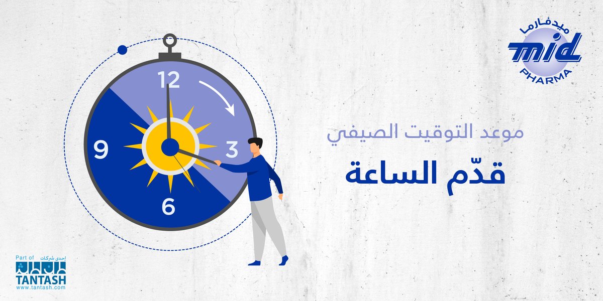 midpharma's tweet photo. يبدأ العمل بالتوقيت الصيفي في المملكة اعتبارا من منتصف ليلة “الخميس/الجمعة” الموافق 26 مارس/آذار الجاري وذلك بتقديم عقارب الساعة 60 دقيقة.
#التوقيت_الصيفي https://t.co/qnv3kqAJV2