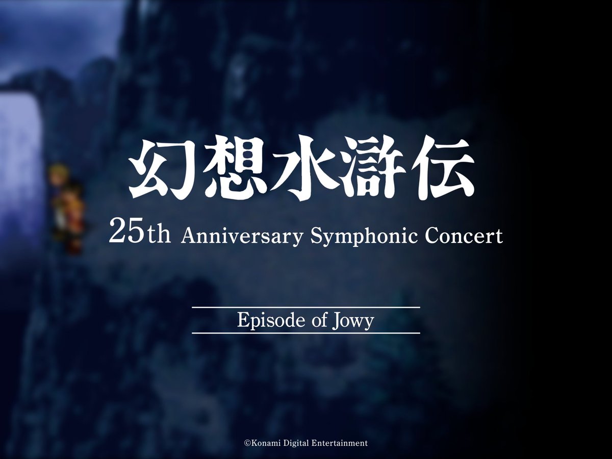圖 《幻想水滸傳》25週年交響音樂會Online