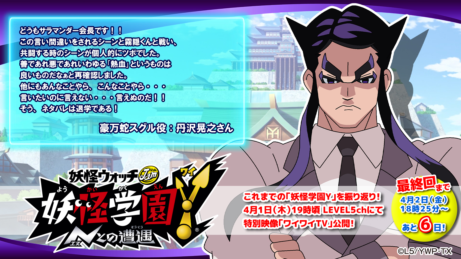 ゲーム 妖怪ウォッチ 公式 Y学園は永遠に不滅です 本日のキャストコメントを公開 ついに来週4 2 金 放送の第63話でアニメ 妖怪学園y は最終回 本日も2名分のコメントを公開します まずは1人目 豪万蛇スグル役 丹沢晃之さんのコメント ゲーム 妖怪ウォッチ 公式 Y学園は永遠に不滅です 本日のキャストコメントを公開 ついに来週4 2 金 放送の第63話でアニメ 妖怪学園y は最終回 本日も2名分のコメントを公開します まずは1人目 豪万蛇スグル役 丹沢晃之さんのコメント