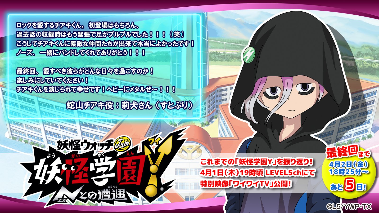 ゲーム 妖怪ウォッチ 公式 Y学園は永遠に不滅です 本日のキャストコメントを公開 4 2 金 18 25 放送の第63話でアニメ 妖怪学園y は最終回 本日1人目は 蛇山チアキ役の莉犬さん Rinu Nico からのコメントを公開 さらに このツイートが