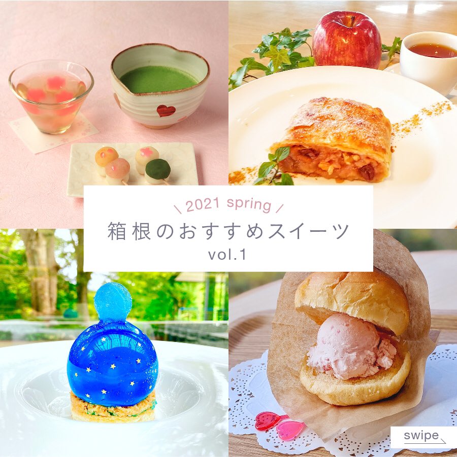 箱根スイーツコレクション Hakone Sweets Twitter