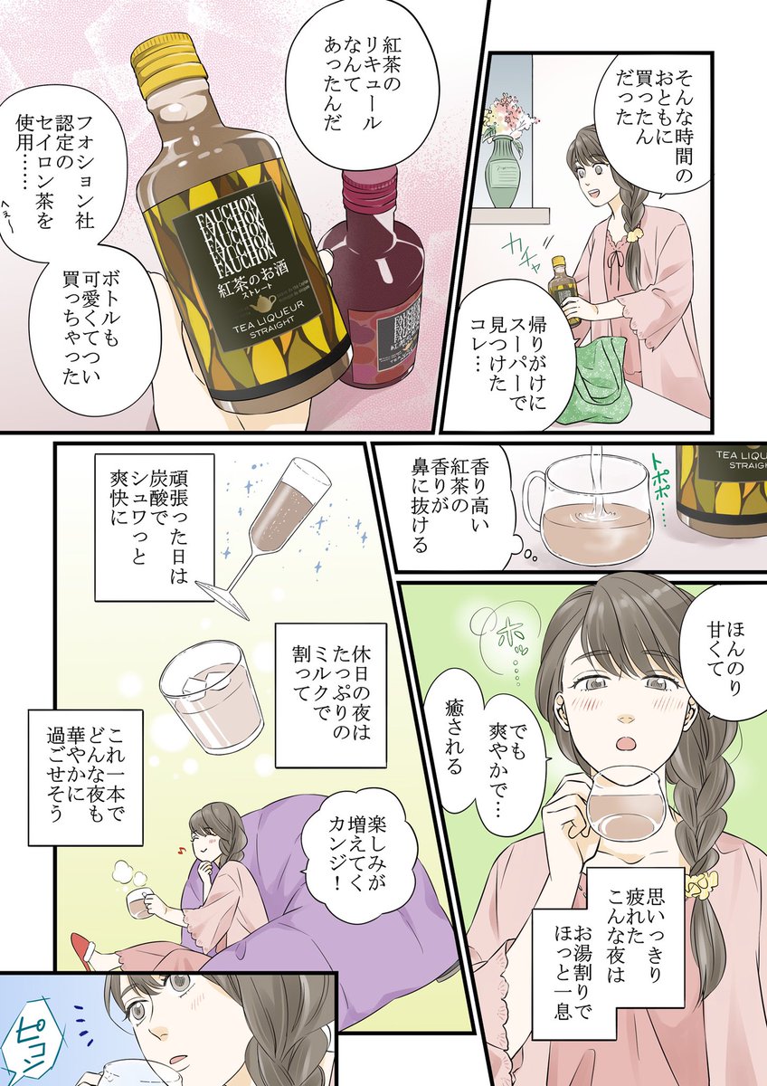 香り高い紅茶の風味と、彼の優しさ。癒しのおうち時間がいつもより特別になった夜のお話?
紅茶リキュールって馴染み深い風味だし、量も調節できるのでお酒が弱い人、苦手な人にもすごく試しやすいと思います? 私はソーダ割りがオススメ❗️
#フォション紅茶のお酒 #PR
https://t.co/03TTnjwZzT