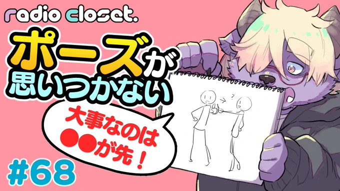 【新作動画投稿予告】3/26 20:30プレミア公開
ポーズが思い浮かばないのは●●が原因!【Radio Closet. 68】ディープブリザード / れでぃくろ https://t.co/noUwSzpyo1

「ポーズが思いつかなくて絵が描けない」というお悩みに魔王がお答えするのであるぞ! 